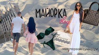 Vlog: ОТПУСК НА МАЙОРКЕ. МОЯ ПЕРВАЯ СУМКА LOUIS VUITTON