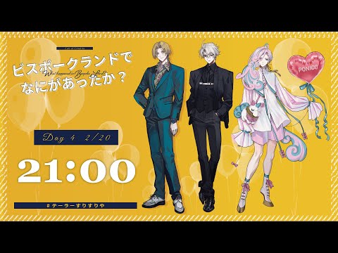 PL：藍月すりっぷ、中尾ヤスヒロ、すぎうらきりと】ビスポークランドで