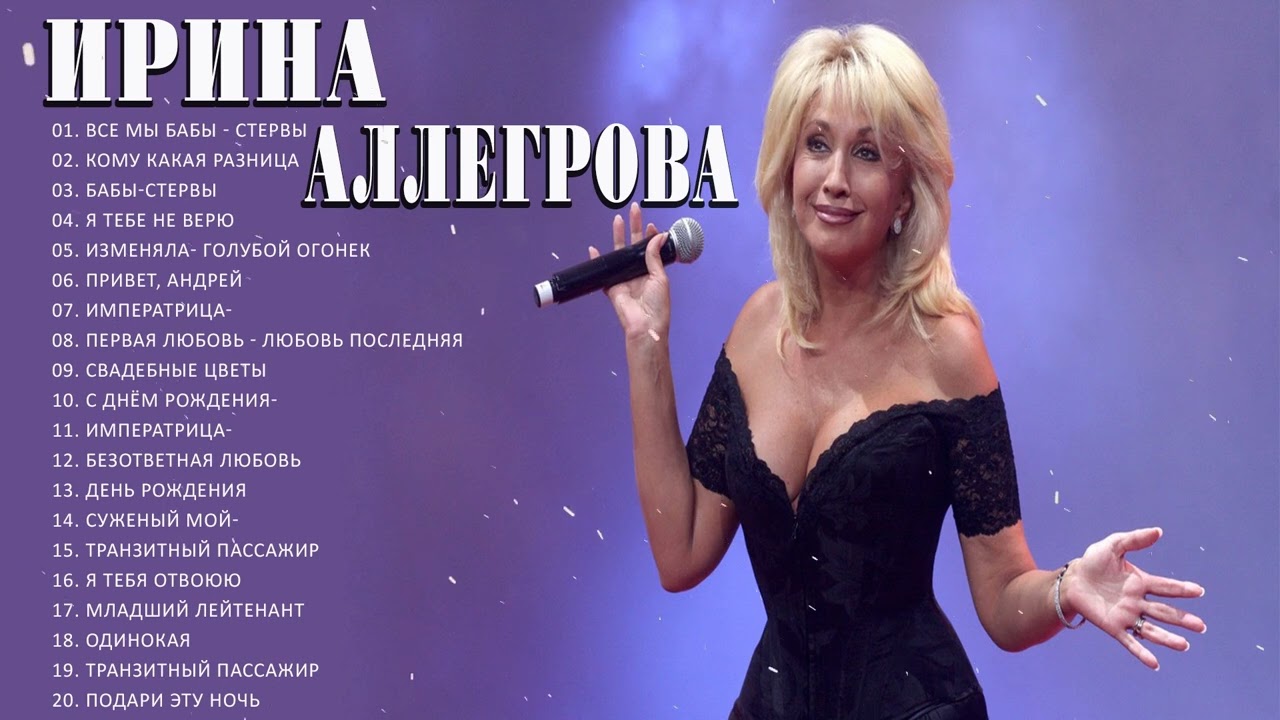 ИРИНА АЛЛЕГРОВА / ИРИНА АЛЛЕГРОВА лучшие песни 2022 | ИРИНА АЛЛЕГРОВА весь альбом 2022 - YouTube