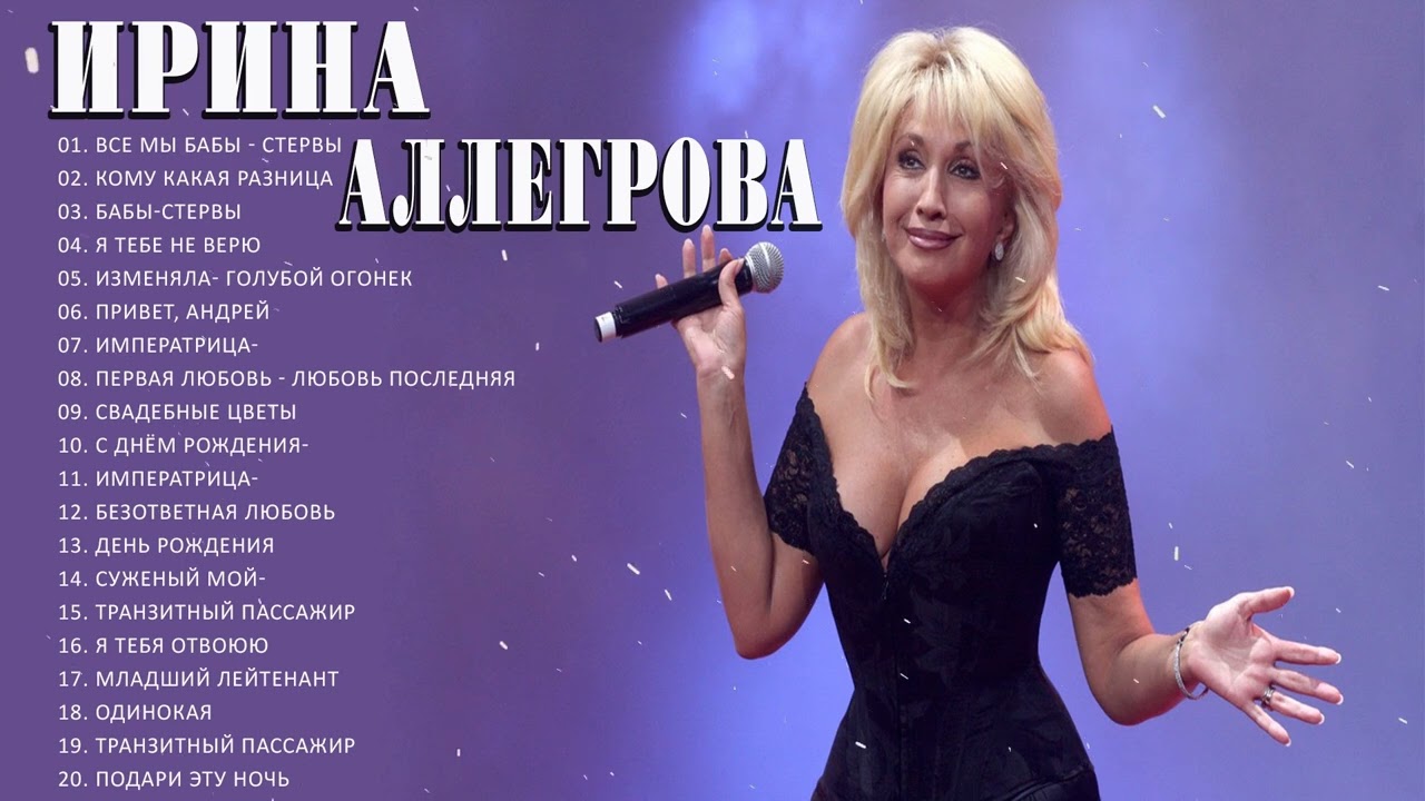 ИРИНА АЛЛЕГРОВА / ИРИНА АЛЛЕГРОВА лучшие песни 2022 | ИРИНА АЛЛЕГРОВА весь  альбом 2022 - YouTube