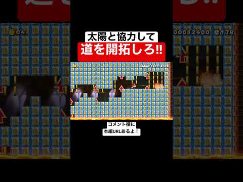 太陽と協力するコースが面白すぎたw 【マリオメーカー2/マリメ2】