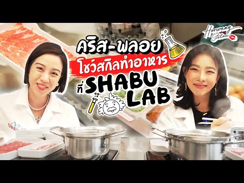 Horwang Sisters l Shabu Lab