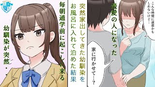 毎朝通学前に起こしに来る幼馴染がある日、家出してきたのでお風呂に入れて泊めてあげた結果、結婚前提で同棲することになった【恋愛漫画】