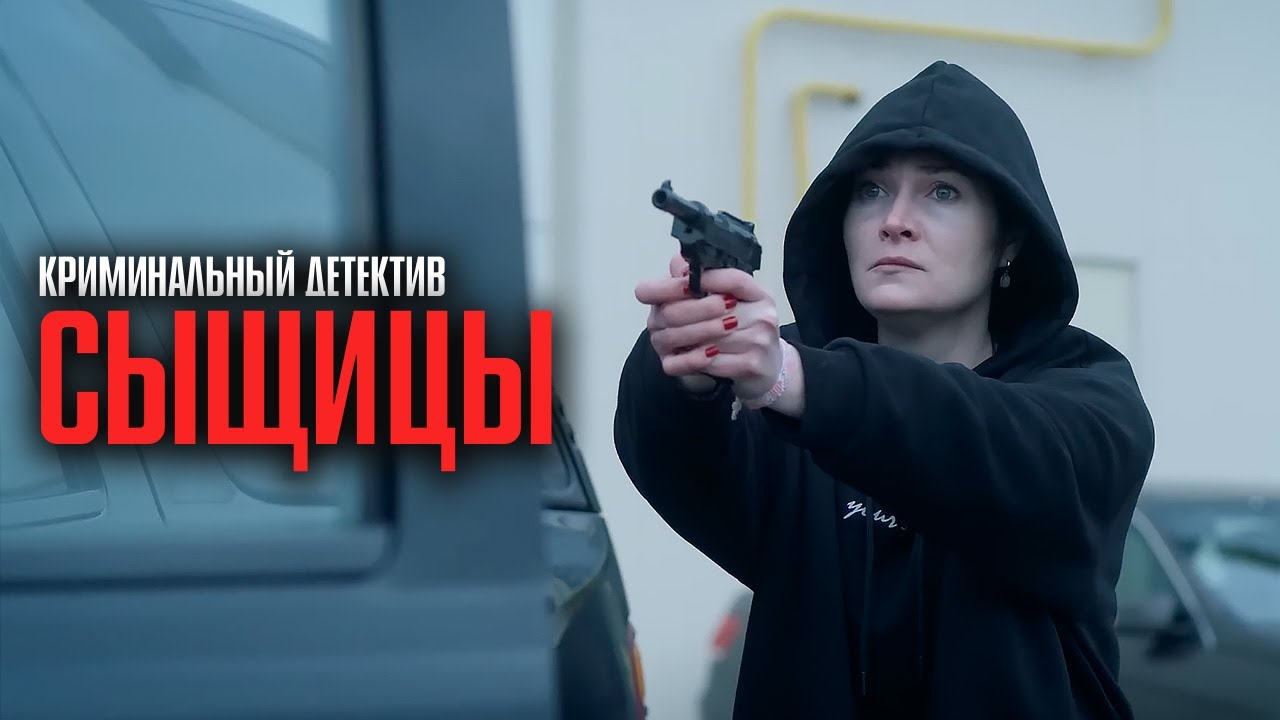 ДВЕ ЖЕНЩИНЫ, ОДИН ОТДЕЛ И ОПАСНАЯ ТАЙНА! ДЕТЕКТИВ ОТ КОТОРОГО НЕ ОТОРВАТЬСЯ! | Сыщицы