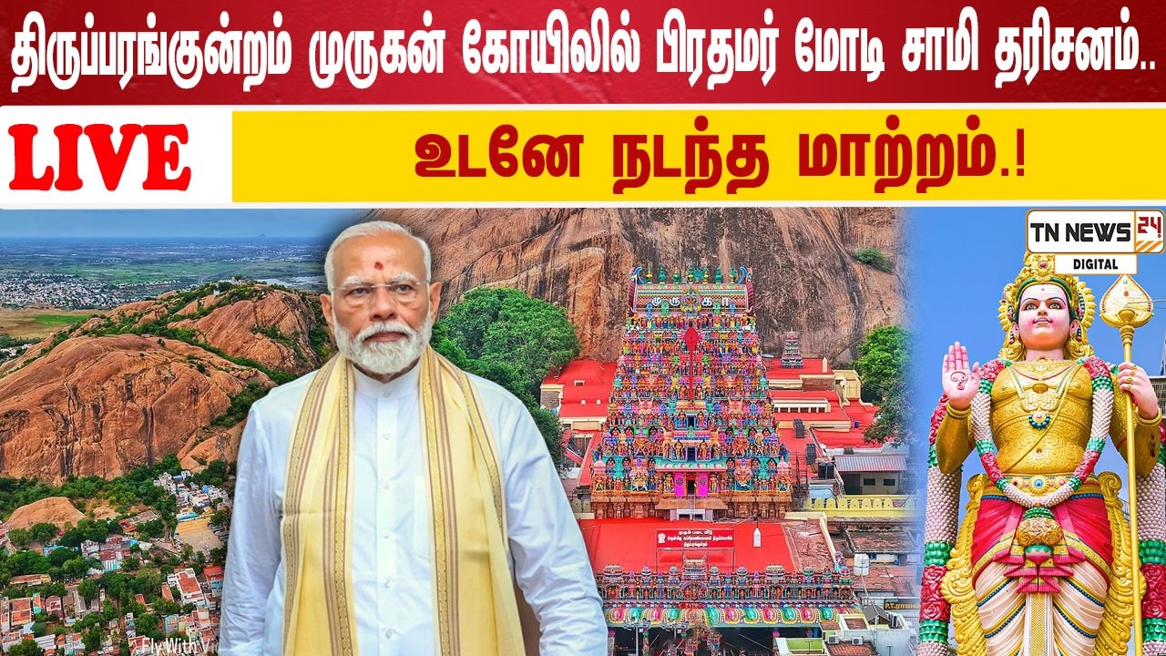 🔴 நேரலை: திருப்பரங்குன்றம் முருகன் கோயிலில் பிரதமர் மோடி சாமி தரிசனம்.. உடனே நடந்த மாற்றம்.!