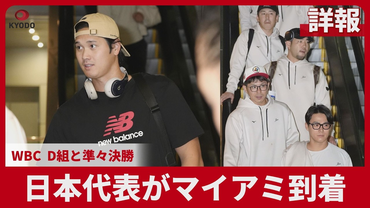 【詳報】日本代表がマイアミ到着 WBC、D組と準々決勝