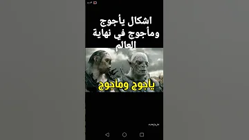 اشكال يأجوج ومأجوج في نهاية العالم 