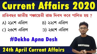 কারেন্ট অ্যাফেয়ার্স|Current Affairs 2020 in Bengali|24th April|The Way Of Solution|Part - 87 screenshot 5