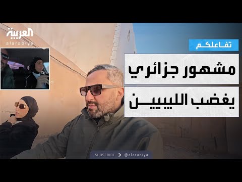 تفاعلكم يوتيوبر جزائري يثير ضجة بسبب فتاة ليبية