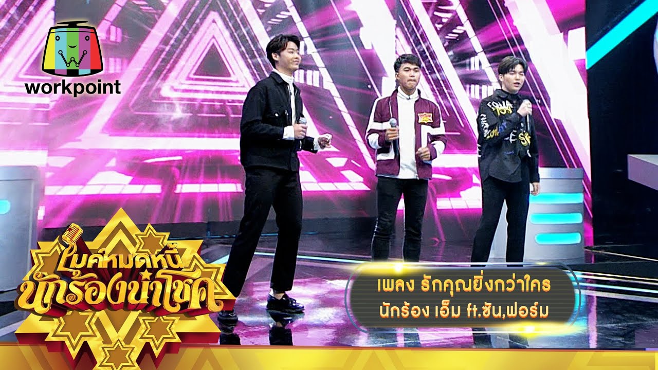 รักคุณยิงกว่าใคร - เอ็ม ft.ฟอร์ม ชลพิพรรธน์ , ซัน วงศธร | ไมค์หมดหนี้ นักร้องนำโชค