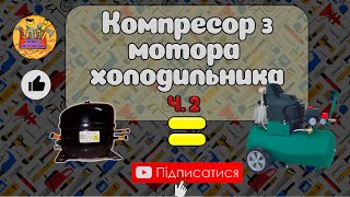 видео: Саморобний компресор з мотора холодильника: підкачка коліс і фарбування без зайвих витрат(Частина 2) картинка: Саморобний компресор з мотора холодильника: підкачка коліс і фарбування без зайвих витрат(Частина 2)
