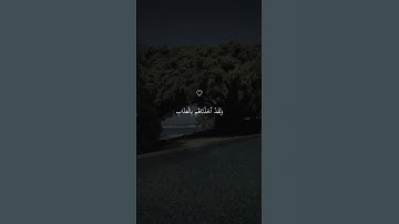 تلاوة خاشعة جميلة بصوت ماهر المعيقلي ارح سمعك ♡ #ماهر_المعيقلي #اكسبلور_فولو