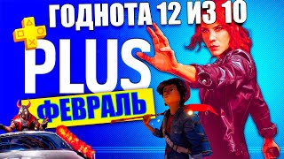 PS PLUS ФЕВРАЛЬ 2021. Обзор игр PlayStation Plus CONTROL_Destruction Allstars_Concrete Genie