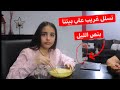 دخل غريب علي بيتنا بالسر بعد نص الليل😨