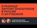 Валерий Бабушкин о разнице зарплат аналитиков в России и за рубежом