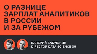 О разнице зарплат аналитиков в России и за рубежом | Валерий Бабушкин | karpov.courses