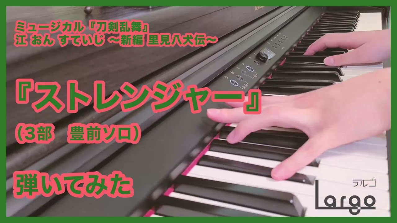 YouTubeで【刀ミュ 江 おん すていじ】ストレンジャー(3部 豊前ソロ)【弾いてみた(short ver.)】を視聴 YouTubeで【刀ミュ 江 おん すていじ】ストレンジャー(3部 豊前ソロ)【弾いてみた(short ver.)】を視聴