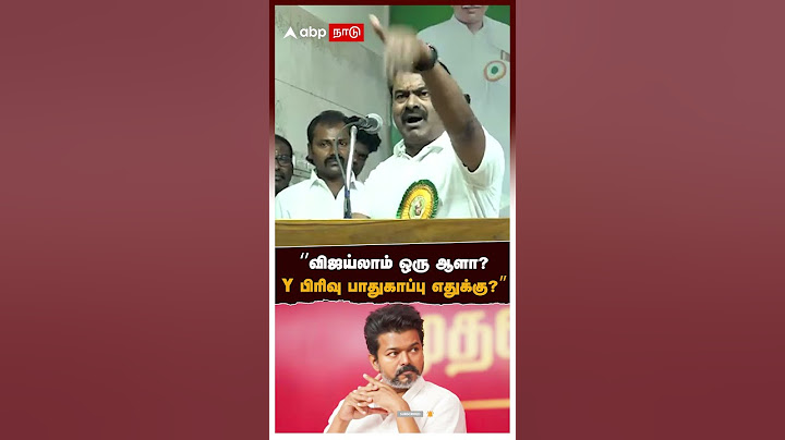 ‘’விஜய்லாம் ஒரு ஆளா? Y பிரிவு பாதுகாப்பு எதுக்கு?” | Seeman on Vijay | TVK | NTK