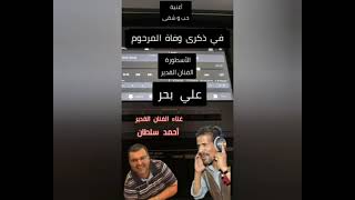 حب و شقى ، كلمات: هشام الشروقي، توزيع: المايسترو خليفة زمان، ألحان وغناء أحمد سلطان