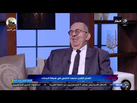 الفنان محمد التاجي كل قاعدة فيها شـ ـواذ وفيه ستات اتجوزت على جوزها ورجالة طلقوا زوجاتهم بدون علمهم