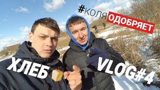 4 VLOG #Коляодобряет Клип  ХЛЕБ - 21 , Малыш не бойся... , ХЛЕБ - 21 -как это было!