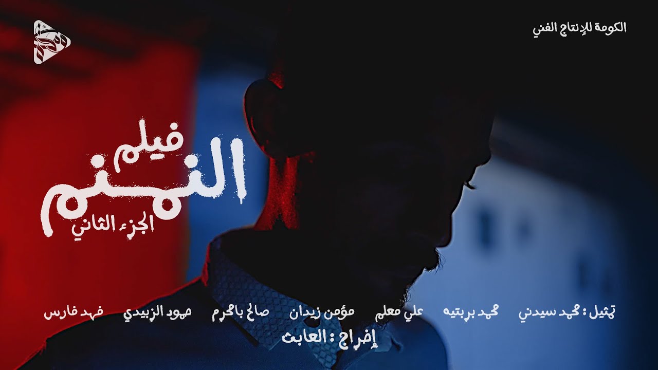 الكومة | فيلم النمنم - الجزء الثاني - YouTube