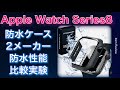 Apple Watch Series8 防水ケース　2メーカー機能実験レビュー　Apple Watch Series7 保護カバー　アップルウォッチ　シリーズ8 シリーズ7