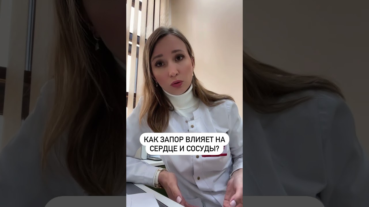 КАК ЗАПОР ВЛИЯЕТ НА СЕРДЦЕ И ДАВЛЕНИЕ? Как избавиться от запора?