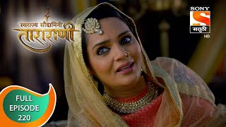 Swarajya Saudamini Tararani - स्वराज्य सौदामिनी ताराराणी - Ep 220 - Full Episode - 15th July 2022