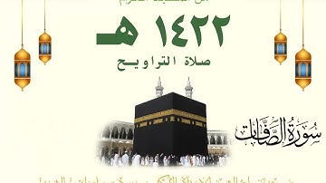 تراويح ليلة 22 رمضان 1422 هـ | سورة يس 33 - سورة الصافات 138 | للشيخ سعود الشريم