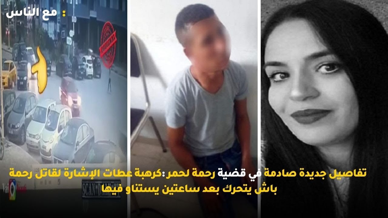 تفاصيل جديدة صادمة في قضية رحمة لحمر :كرهبة عطات الإشارة لقاتل رحمة باش يتحرك بعد ساعتين يستناو فيها