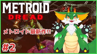 【#メトロイドドレッド】【ツキノソロ】#2  Xを根絶せよ！！【新人Vtuber】