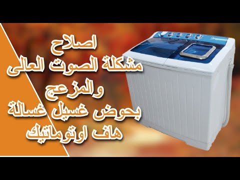اصلاح مشكلة الصوت العالى والمزعج بحوض غسيل غسالة هاف اوتوماتيك Washing Machine