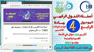 اسئلة مادة الاكسيس كورس التحول الرقمي شاملة الاسئلة الجديدة والقديمة