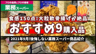 業務スーパーおすすめ購入品2021年9月!定番人気商品&おすすめ商品をレシピ付きで紹介!イチオシは軟骨の唐揚げ! 業務スーパーおすすめ購入品2021年9月!定番人気商品&おすすめ商品をレシピ付きで紹介!イチオシは軟骨の唐揚げ!