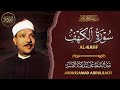 سورة الكهف كاملة من أروع ما جود الشيخ عبد الباسط عبد الصمد القران الكريم مباشر Surah Al Kahf سورة الكهف كاملة من أروع ما جود الشيخ عبد الباسط عبد الصمد القران الكريم مباشر Surah Al Kahf