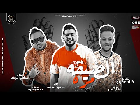 مهرجان الضيقه مره وحشونا ناس في الديقه محمود معتمد اسلام التركي خالد عفروتو مهرجانات 2022