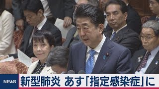 新型肺炎 あす｢指定感染症｣に