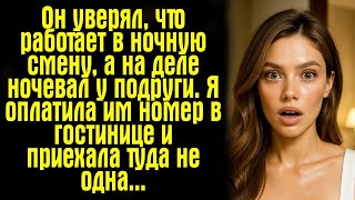 видео: Он уверял, что работает в ночную смену, а на деле ночевал у подруги. Я оплатила им номер в гостинице картинка: Он уверял, что работает в ночную смену, а на деле ночевал у подруги. Я оплатила им номер в гостинице