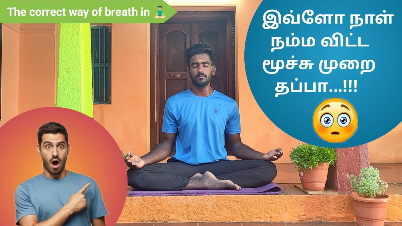 How to correct way of breathe in tamil correct breathe in மன