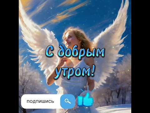 Добрые пожелания доброго утра!