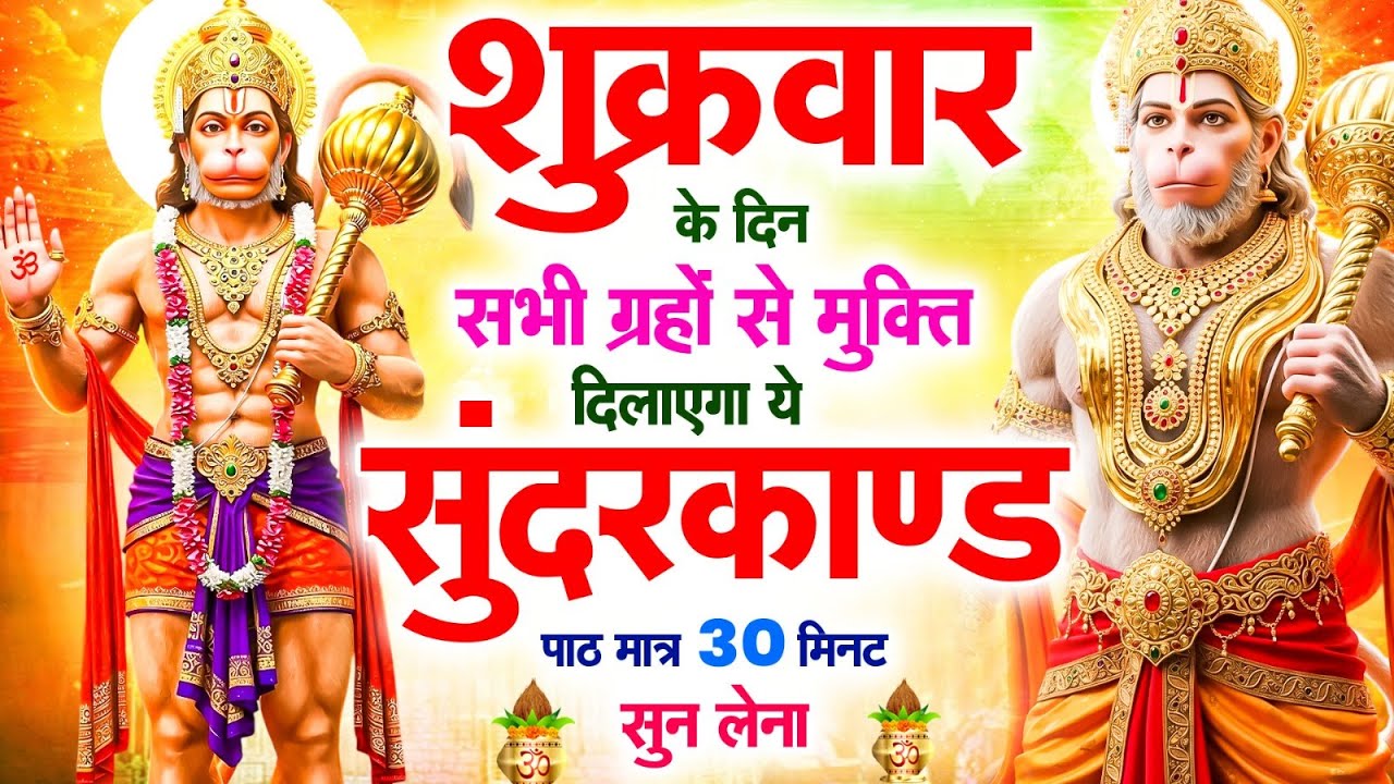 शुक्रवार के दिन सभी ग्रहों से मुक्ति दिलाएगा ये #सुंदरकाण्ड पाठ मात्र 30 मिनट सुन लेना ~ #sundarkand