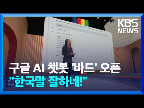 구글 AI 챗봇 바드 전면 오픈 대화형 인공지능 본격 경쟁 KBS 2023 05 11 