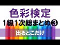 【直前対策】色彩検定1級1次よく出るポイント総まとめ❸【色彩とビジネス・ファッション・景観色彩のポイントだけを解説しています】