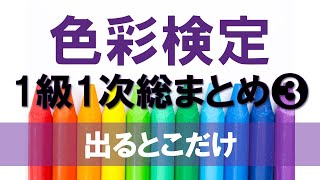 【直前対策】色彩検定1級1次よく出るポイント総まとめ❸【色彩とビジネス・ファッション・景観色彩のポイントだけを解説しています】