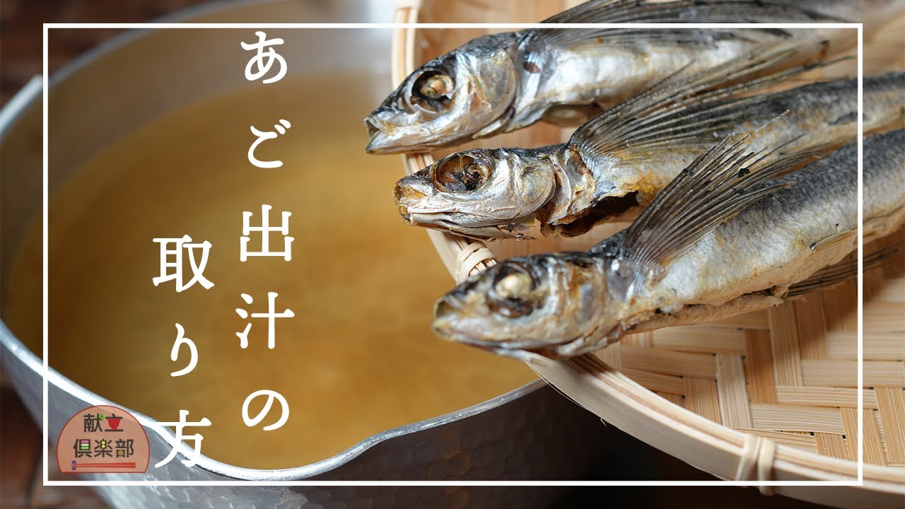 【あごだし】家庭で高級だし*料亭の味*お吸い物にも使える万能出汁 だし 和食 レシピ YouTube