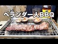 【キャンプ飯】狭いベランダでひとりバーベキューを楽しむ40代幸せな休日【焼肉】