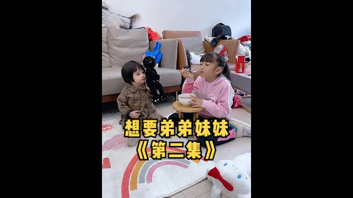 想要弟弟妹妹《第2集》叫妈妈生妹妹，一人带一天表弟表妹就答应她们，结果带成这样！二姐能带好吗？#想要弟弟妹妹 #欧阳一家 - 天天要闻