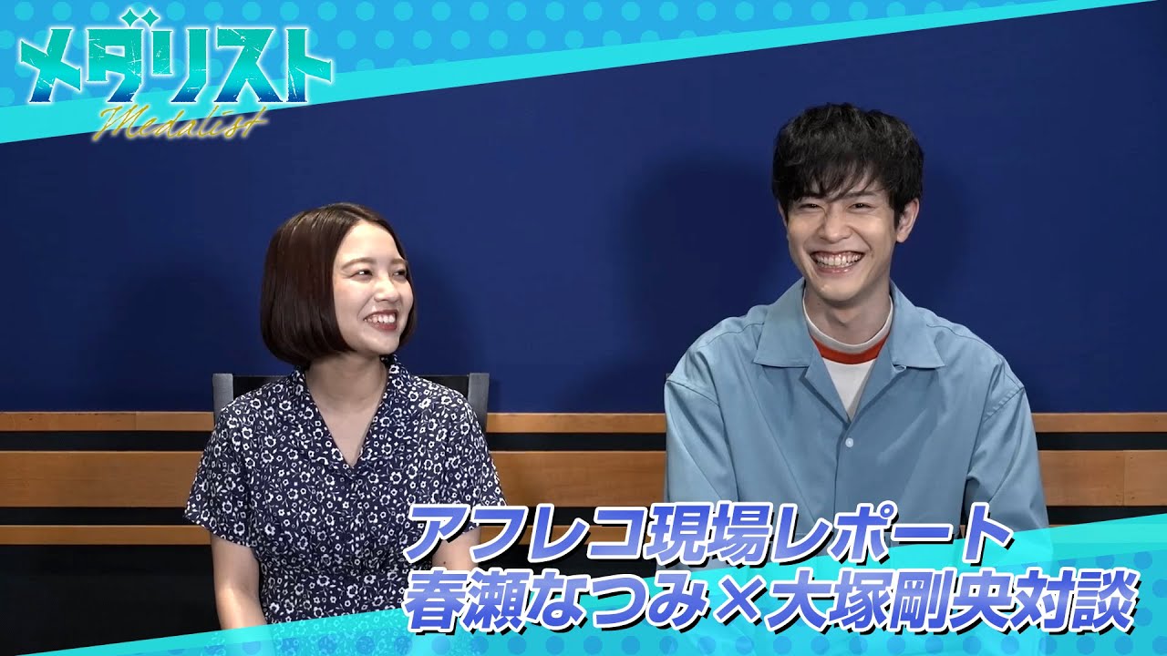 アフレコレポ】春瀬なつみ×大塚剛央対談｜TVアニメ『メダリスト』2025