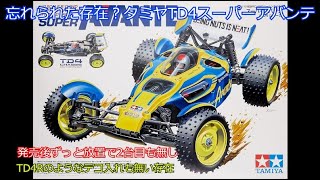 忘れられた存在タミヤTd4スーパーアバンテタミヤらしいユニークな設計が随所で見られる意欲作だがそれが原因で大きな問題を抱えている全く売れない現行タミヤ4Wdバギーを紹介